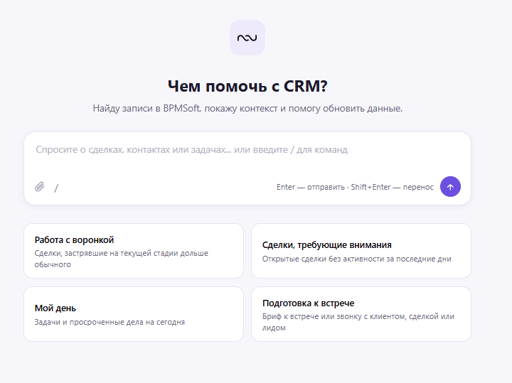Стартовый экран Nau IQ: «Чем помочь с CRM?», поле вопроса и четыре готовых сценария