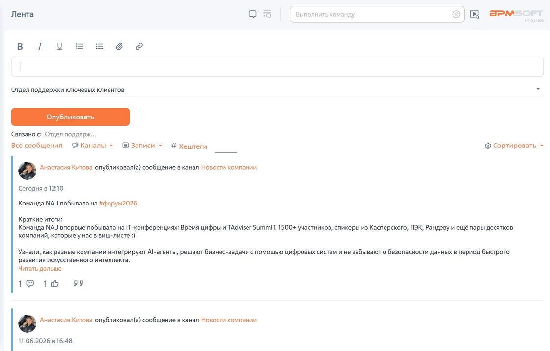 Интерфейс Лента Про в BPMSoft: лента сообщений с хештегами, форматированием и фильтрами