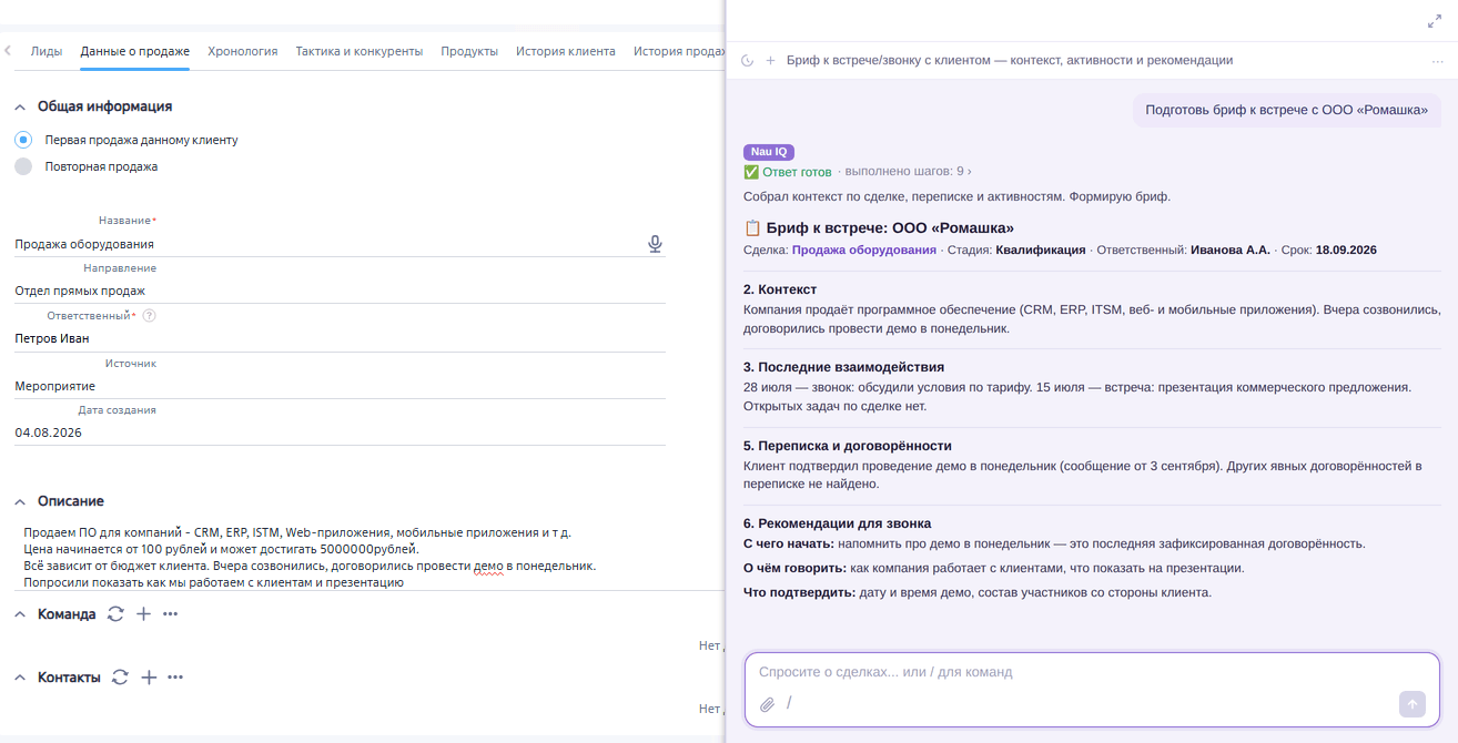Nau IQ в карточке сделки BPMSoft: бриф к встрече с ООО «Ромашка» — контекст, последние взаимодействия, договорённости и рекомендации для звонка