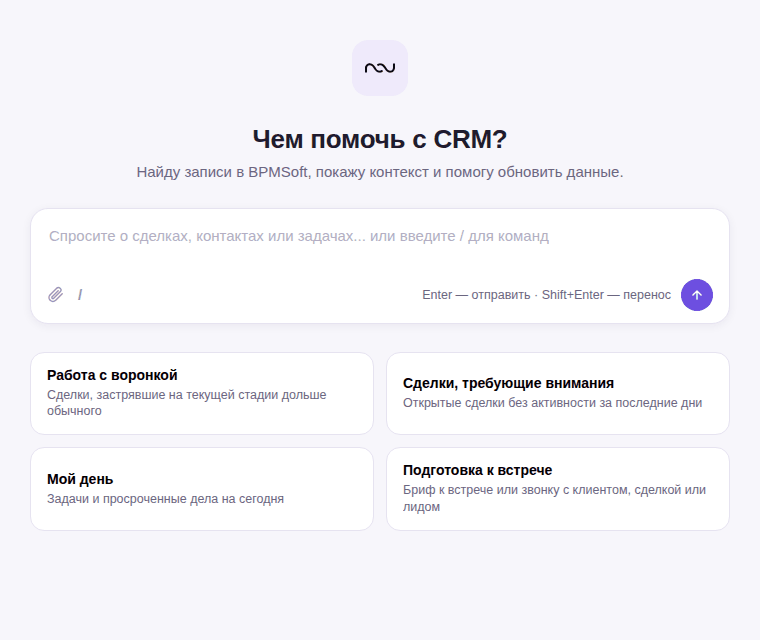 Стартовый экран Nau IQ: «Чем помочь с CRM?», поле вопроса и четыре готовых сценария, агент отвечает на вопрос